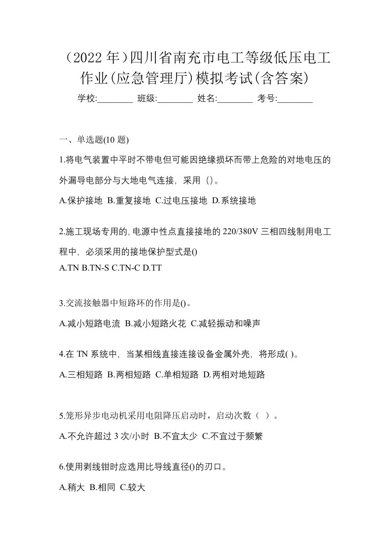 2022年四川省南充市电工等级低压电工作业应急管理厅模拟考试含答案