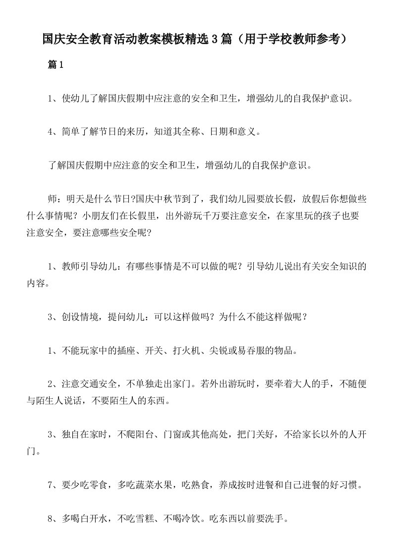 国庆安全教育活动教案模板精选3篇（用于学校教师参考）