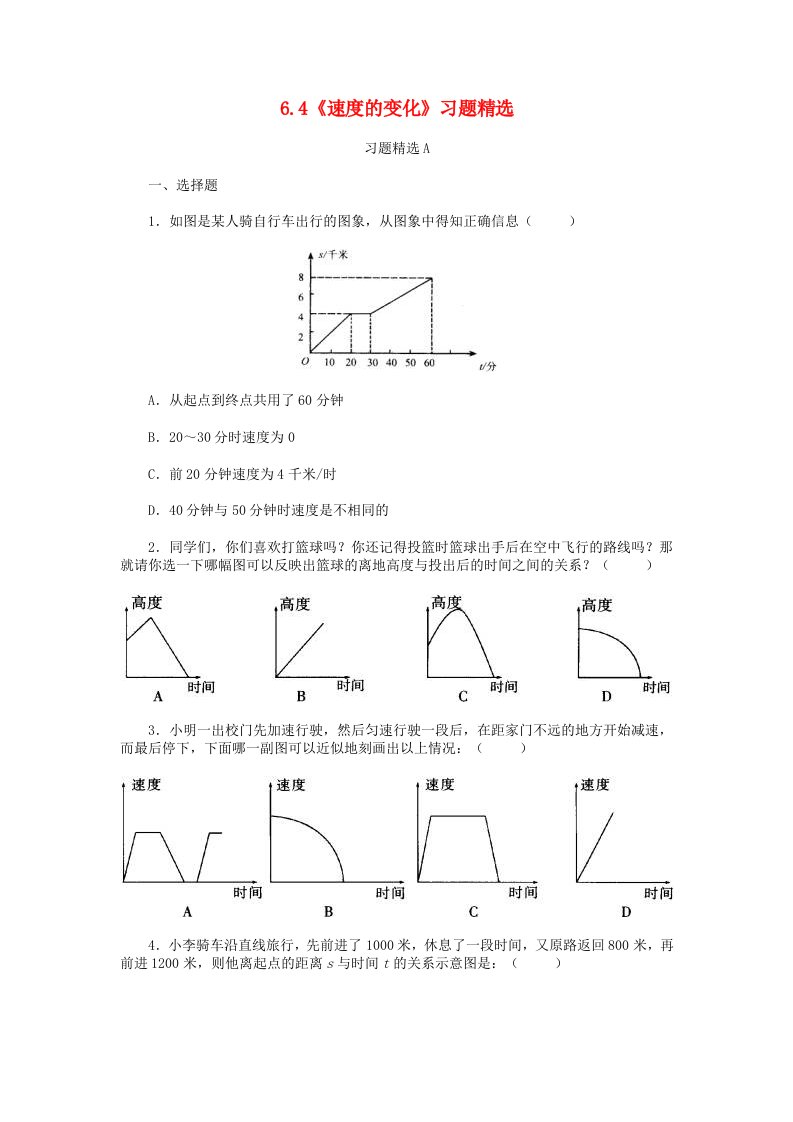 七年级数学下册《速度的变化》同步练习1北师大版