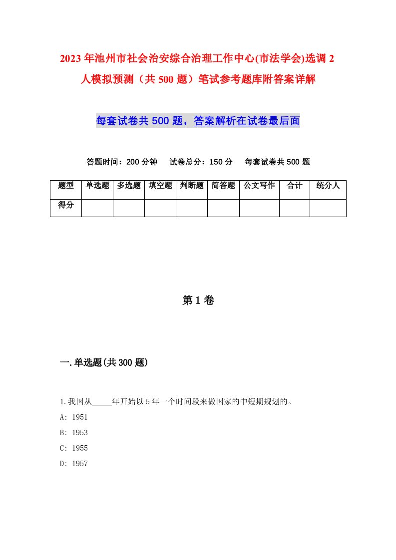 2023年池州市社会治安综合治理工作中心市法学会选调2人模拟预测共500题笔试参考题库附答案详解