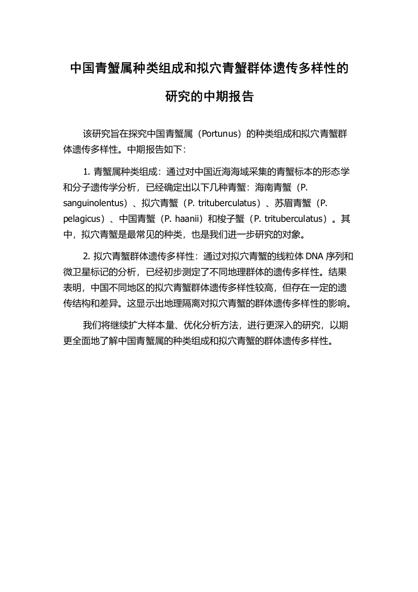 中国青蟹属种类组成和拟穴青蟹群体遗传多样性的研究的中期报告