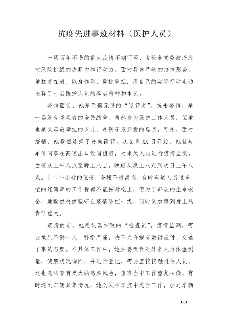 抗疫先进事迹材料（医护人员）