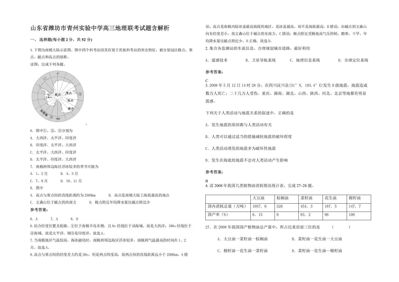 山东省潍坊市青州实验中学高三地理联考试题含解析