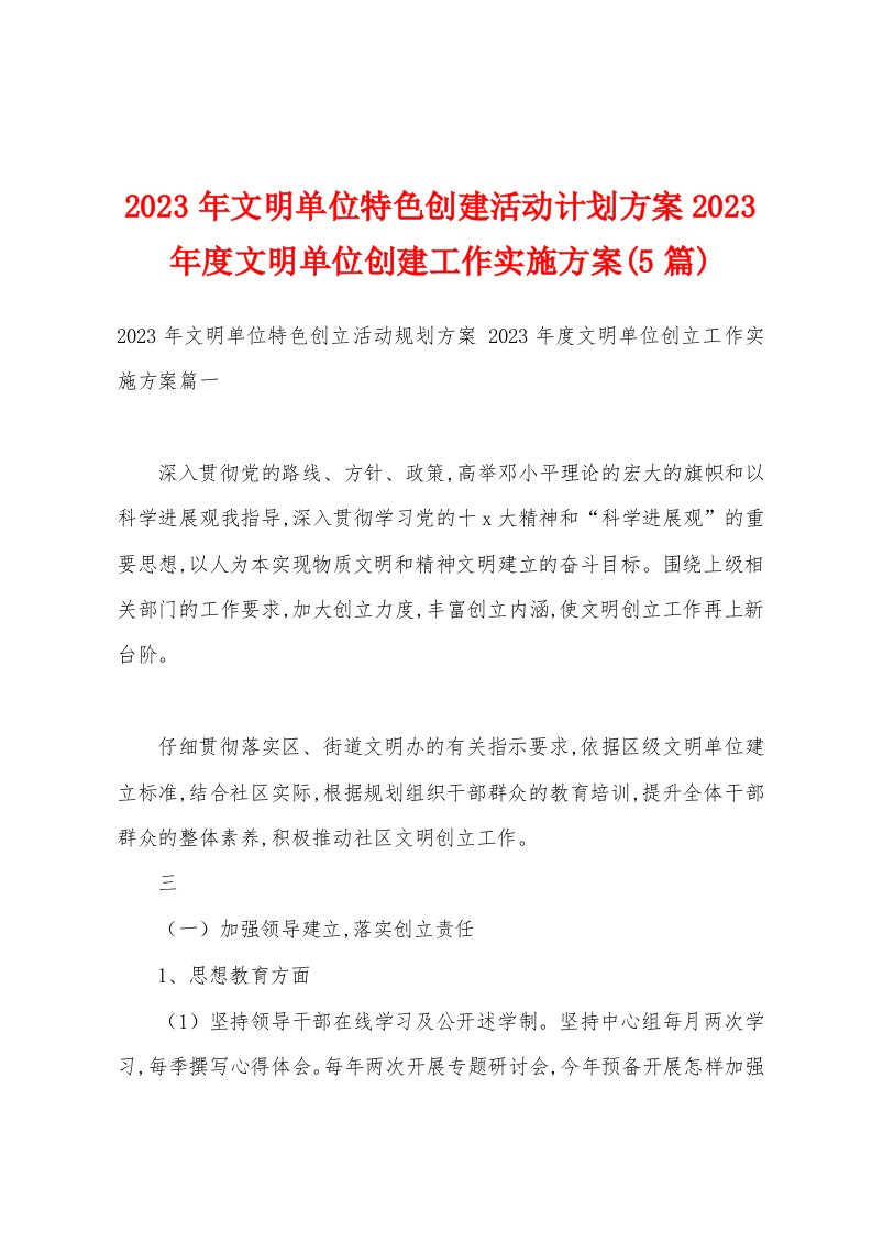 2023年文明单位特色创建活动计划方案2023年度文明单位创建工作实施方案(5篇)