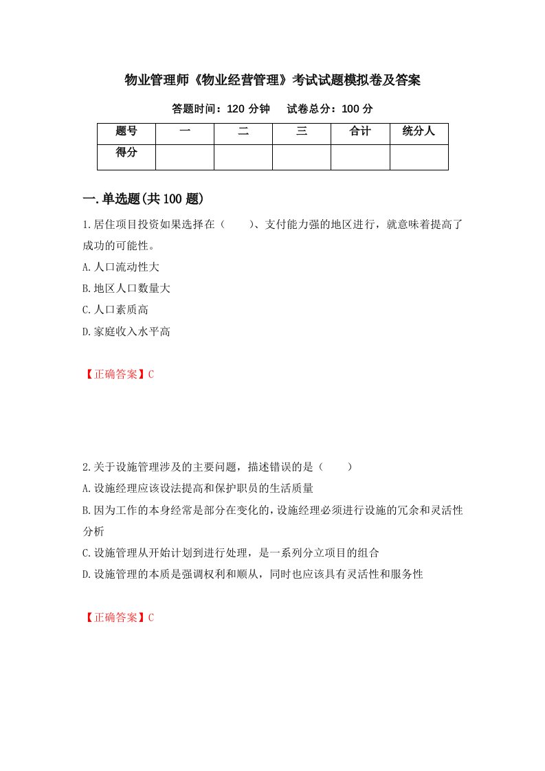 物业管理师物业经营管理考试试题模拟卷及答案34