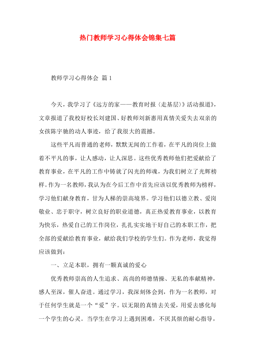 热门教师学习心得体会锦集七篇