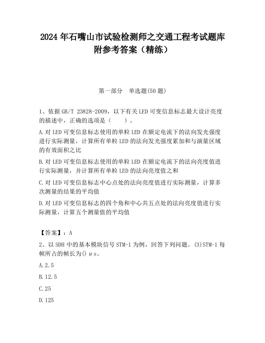 2024年石嘴山市试验检测师之交通工程考试题库附参考答案（精练）