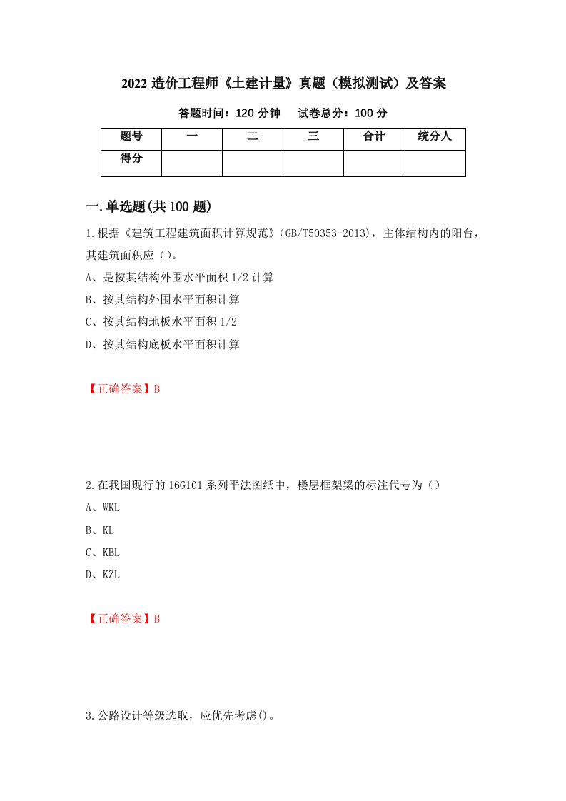 2022造价工程师土建计量真题模拟测试及答案第66版