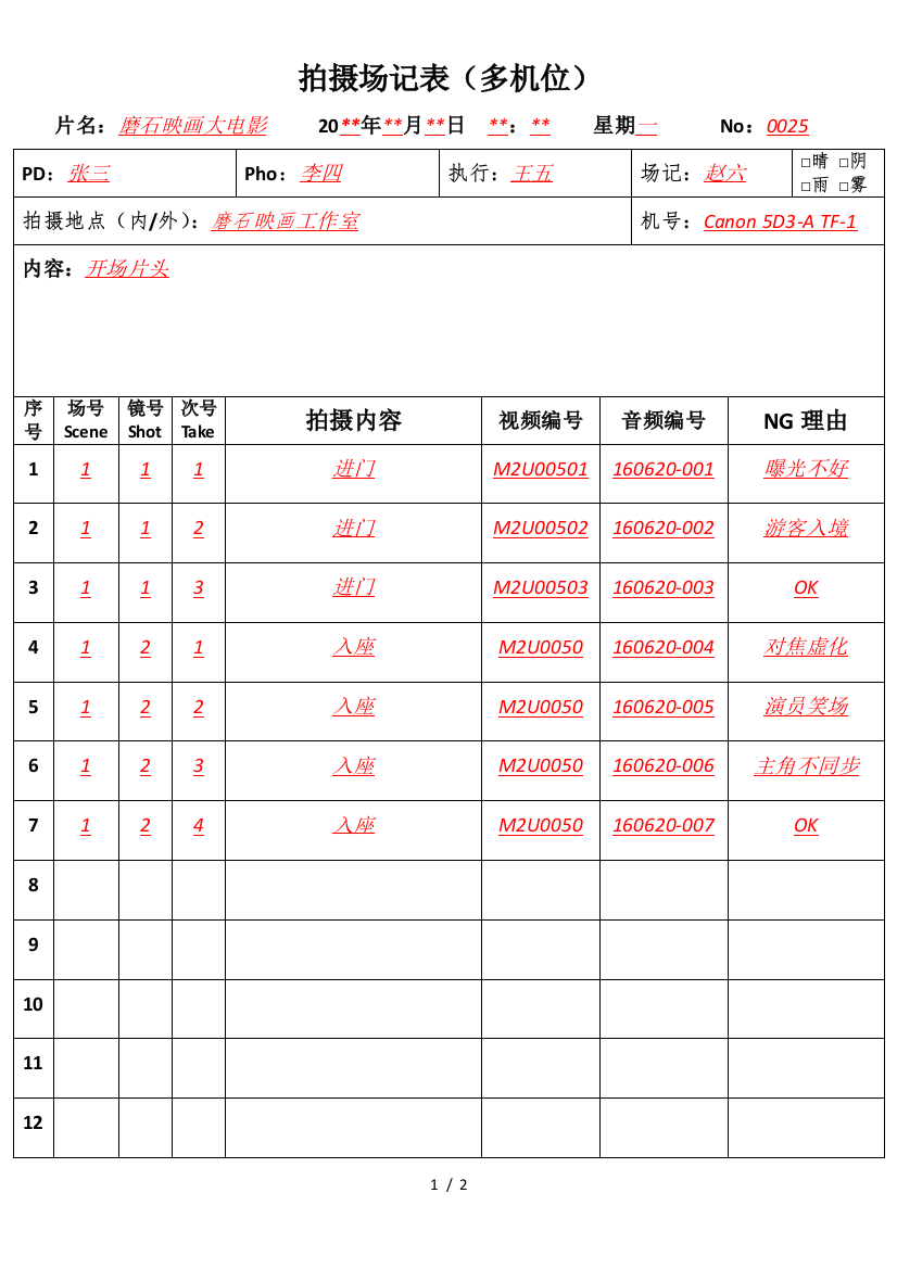 场记表填写(样本)