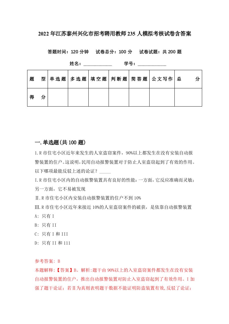 2022年江苏泰州兴化市招考聘用教师235人模拟考核试卷含答案4