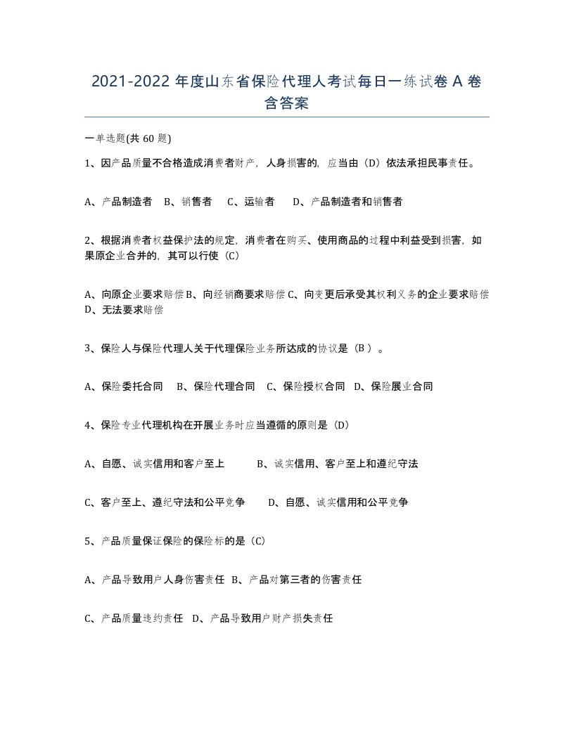 2021-2022年度山东省保险代理人考试每日一练试卷A卷含答案