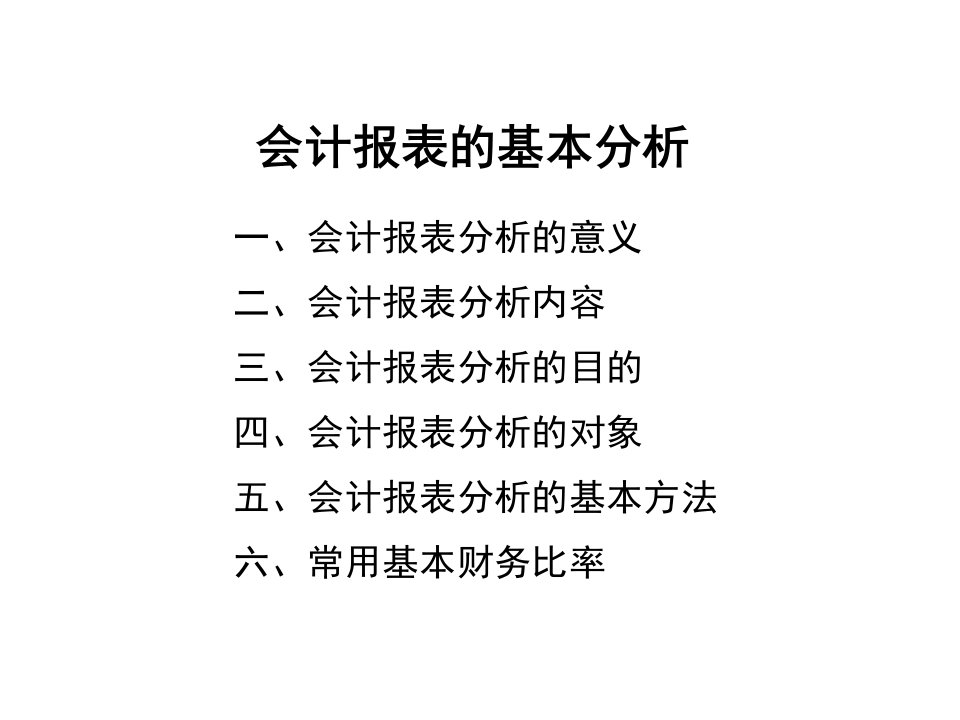 [管理学]会计报表的基本分析