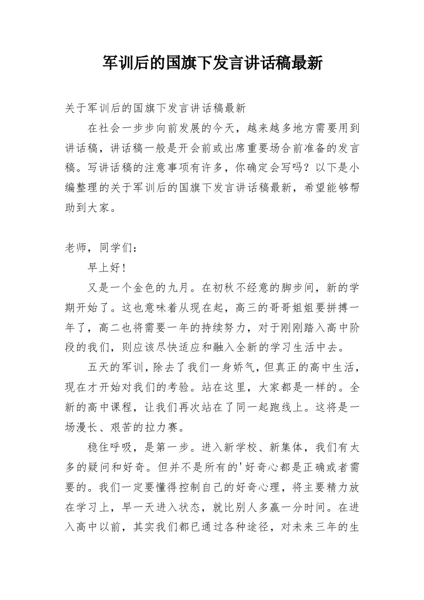 军训后的国旗下发言讲话稿最新