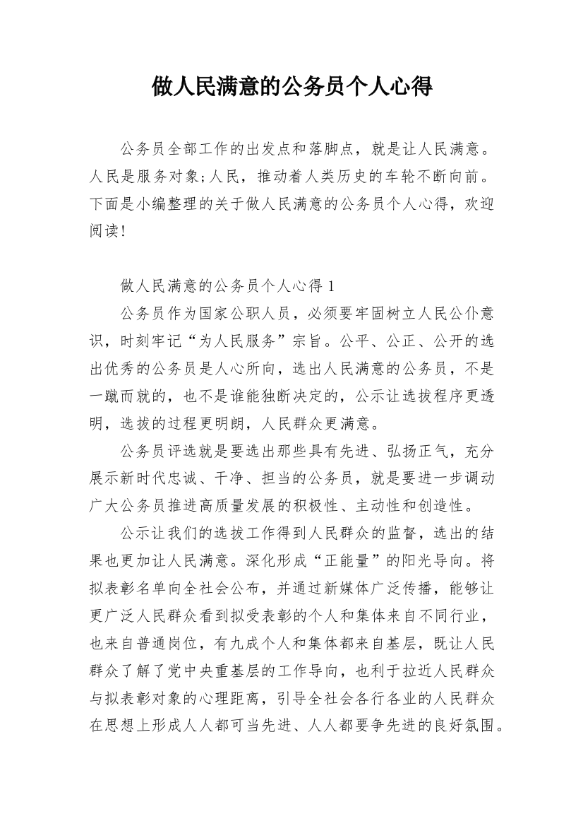 做人民满意的公务员个人心得