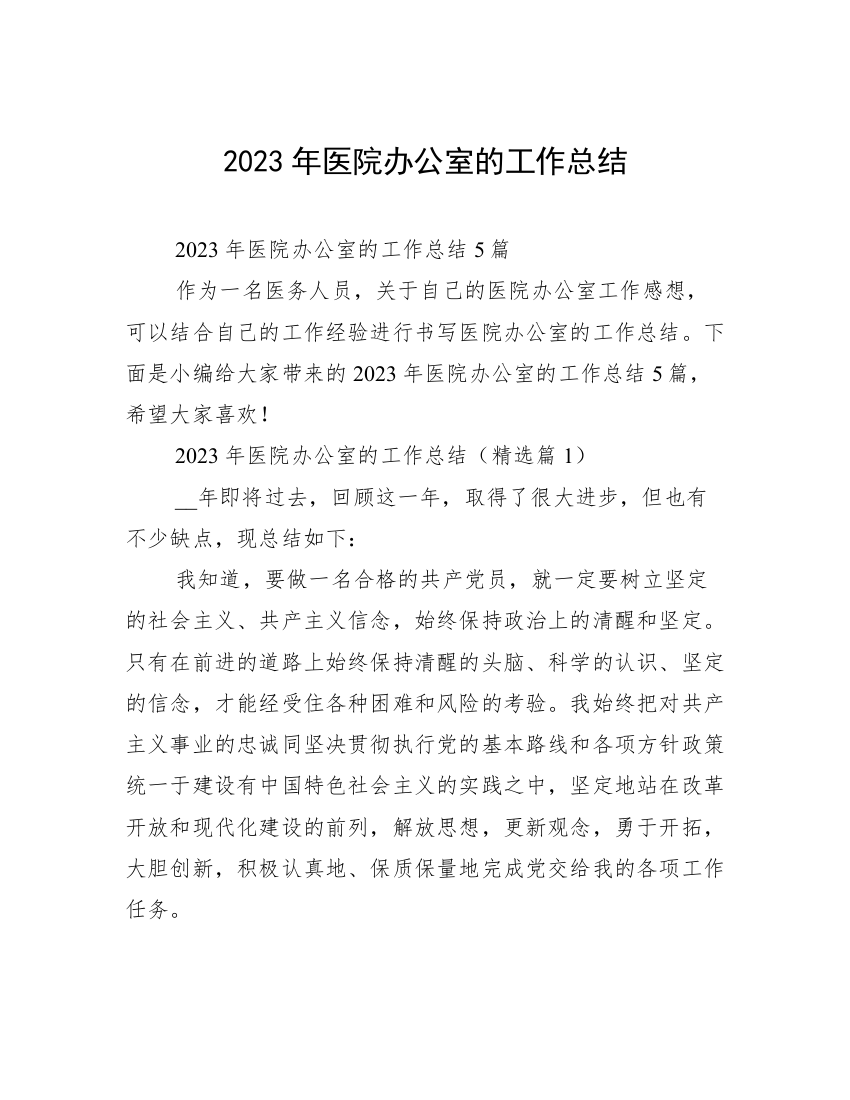 2023年医院办公室的工作总结