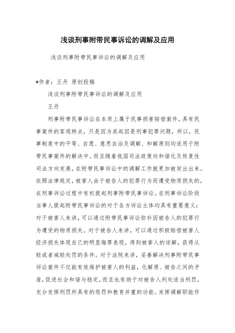 工作总结范文_工作总结_浅谈刑事附带民事诉讼的调解及应用