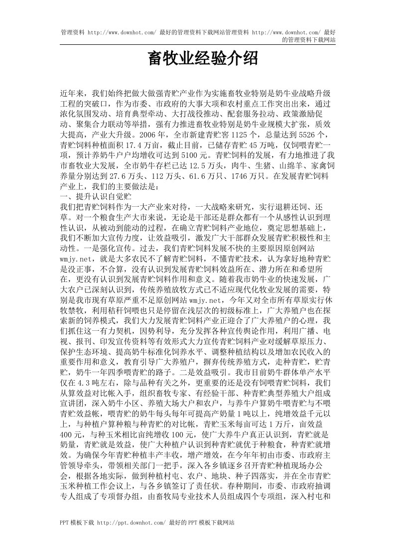 畜牧业经验介绍