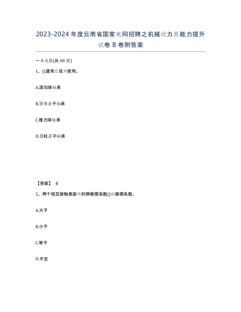 2023-2024年度云南省国家电网招聘之机械动力类能力提升试卷B卷附答案