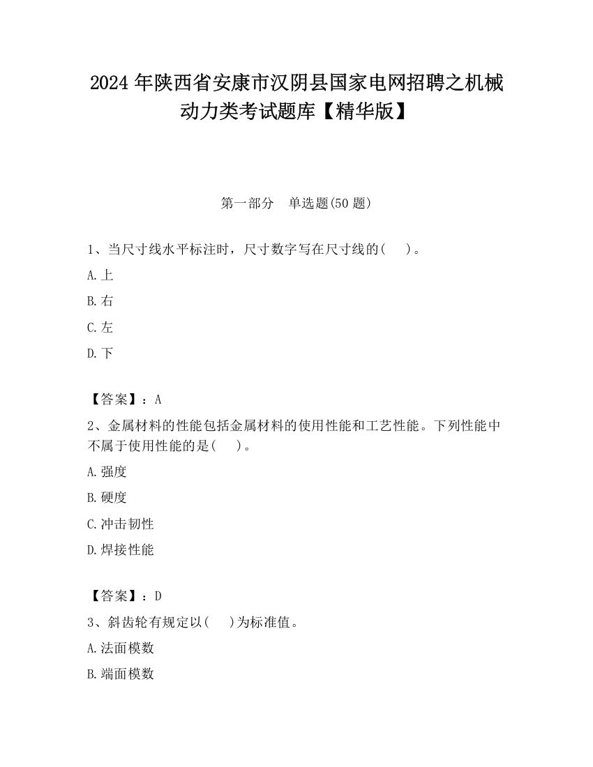 2024年陕西省安康市汉阴县国家电网招聘之机械动力类考试题库【精华版】