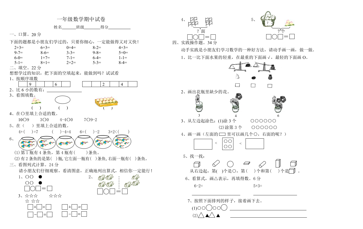 【小学中学教育精选】苏教版一年级数学下册期中测试题3