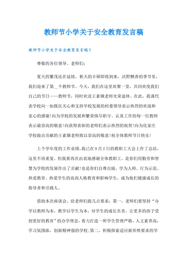 教师节小学关于安全教育发言稿