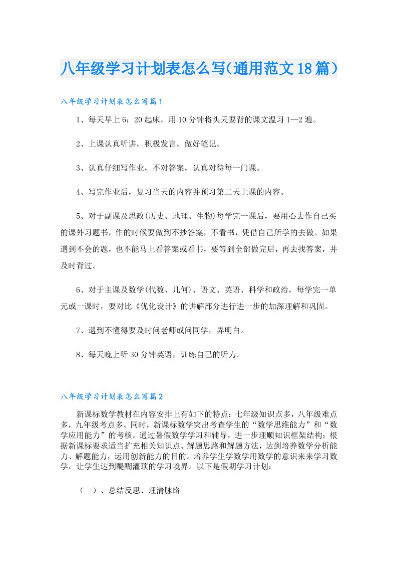 八年级学习计划表怎么写（通用范文18篇）