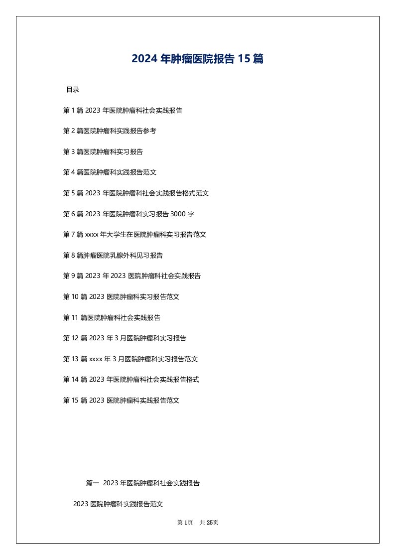 2024年肿瘤医院报告15篇