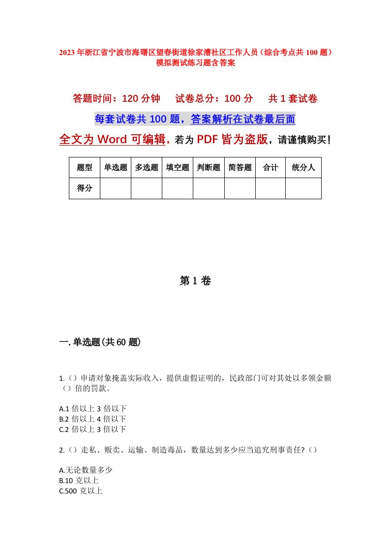 2023年浙江省宁波市海曙区望春街道徐家漕社区工作人员综合考点共100题模拟测试练习题含答案