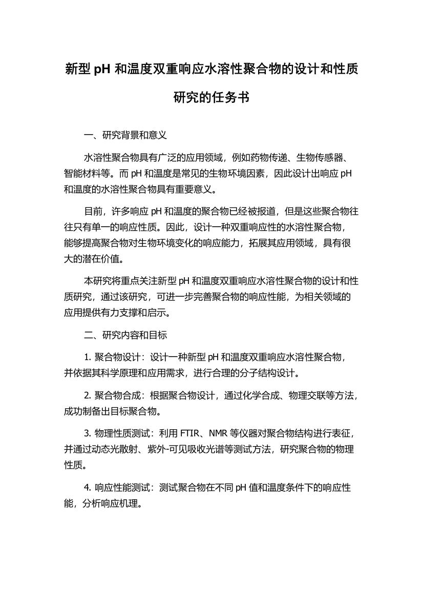 新型pH和温度双重响应水溶性聚合物的设计和性质研究的任务书