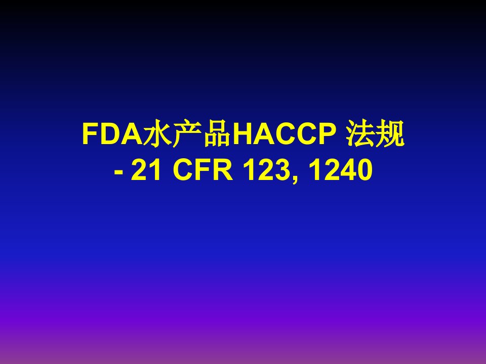 FDA水产品HACCP法规(2)