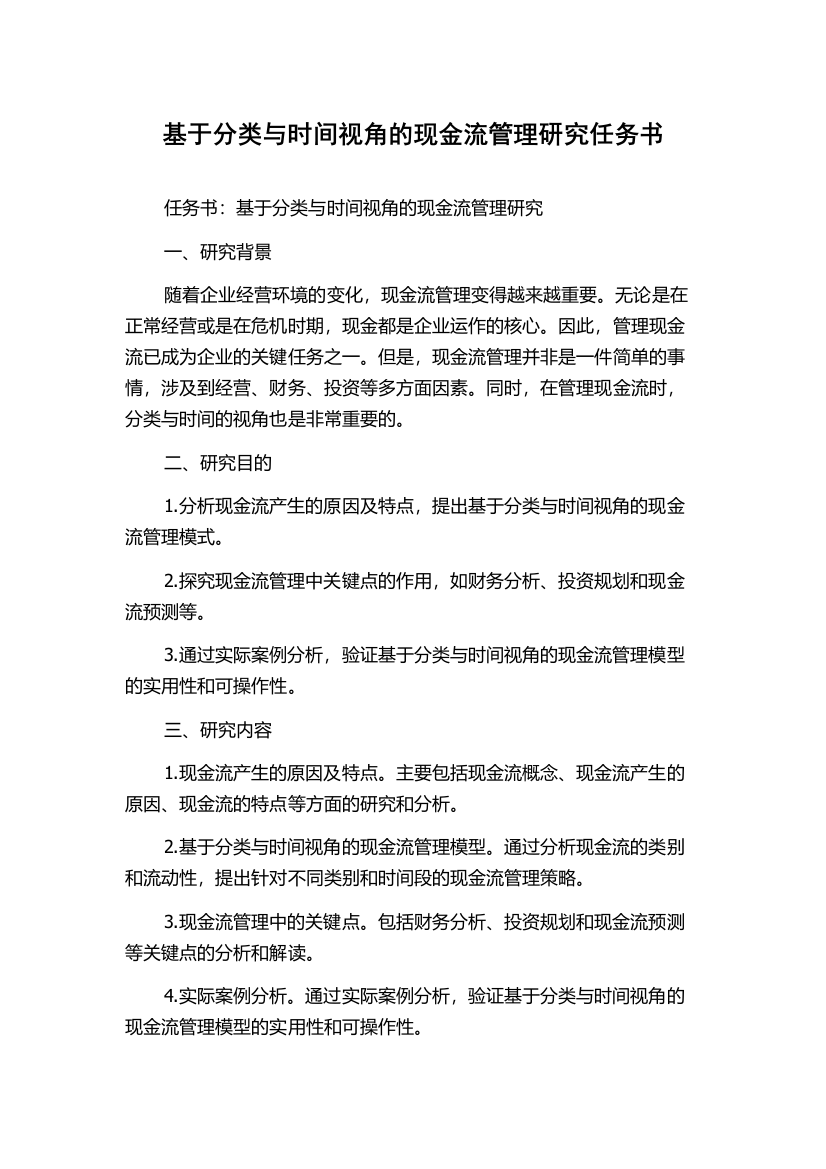 基于分类与时间视角的现金流管理研究任务书