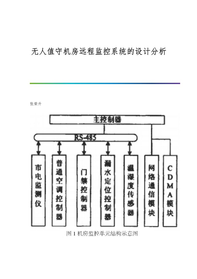 无人值守机房远程监控系统的设计分析