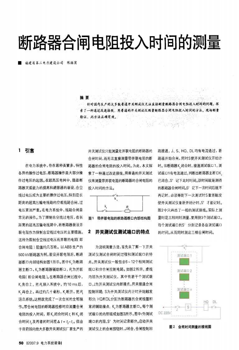 断路器合闸电阻投入时间的测量.pdf