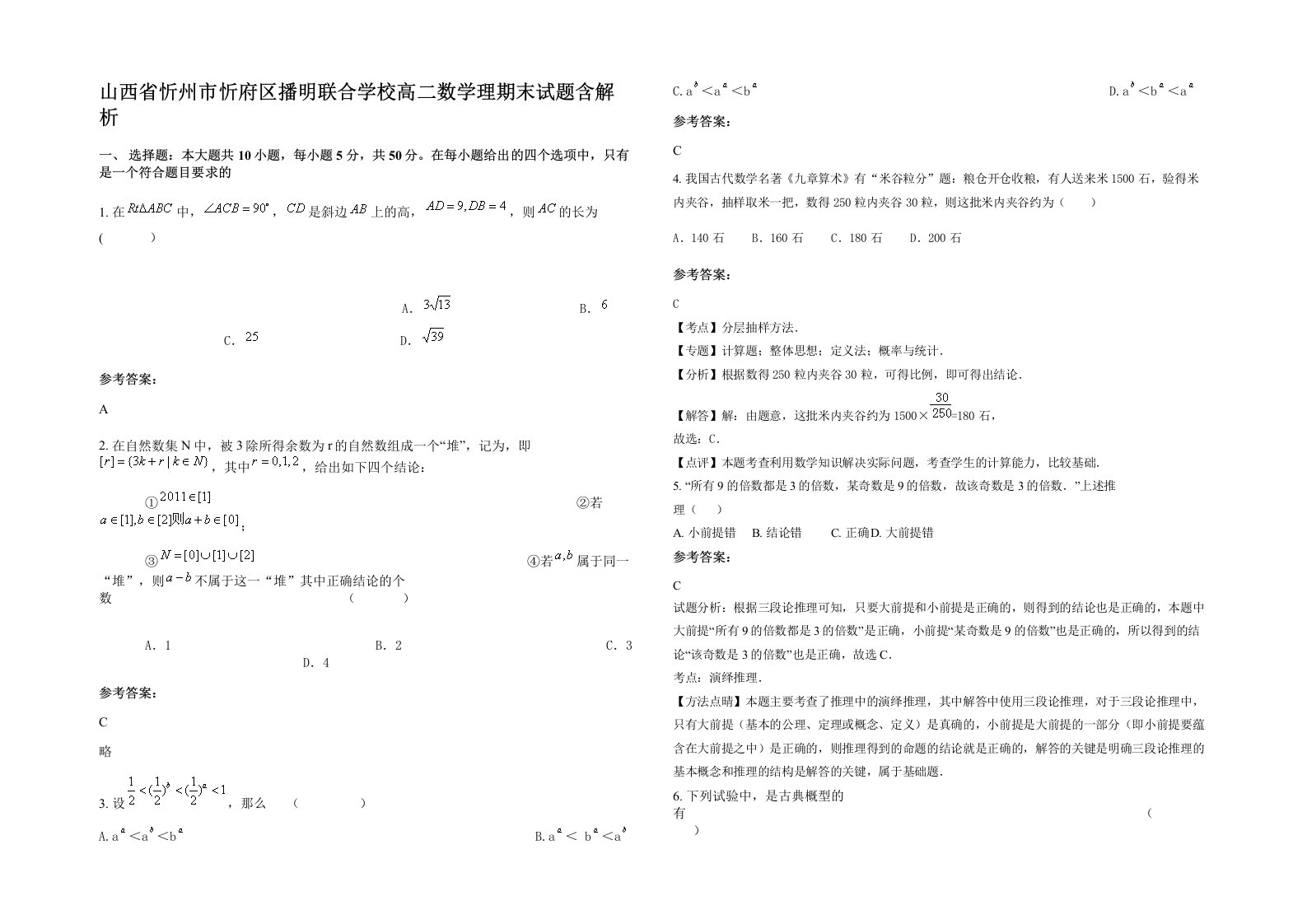 山西省忻州市忻府区播明联合学校高二数学理期末试题含解析