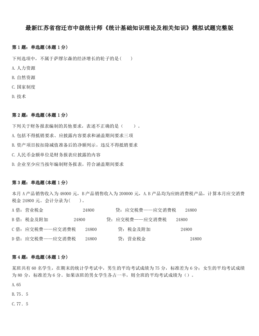 最新江苏省宿迁市中级统计师《统计基础知识理论及相关知识》模拟试题完整版