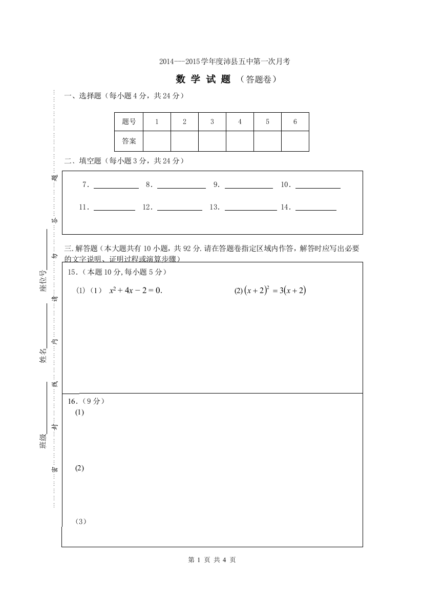 【小学中学教育精选】五中数学第一次月考(答题卷)