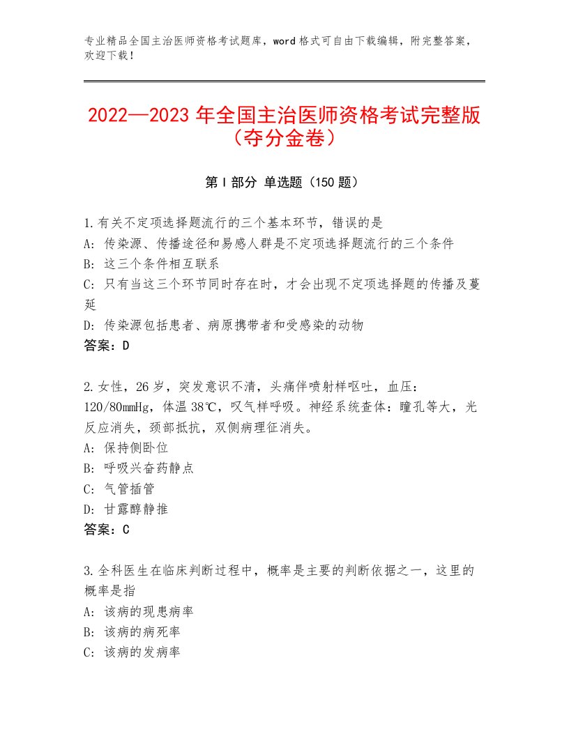 优选全国主治医师资格考试含答案解析