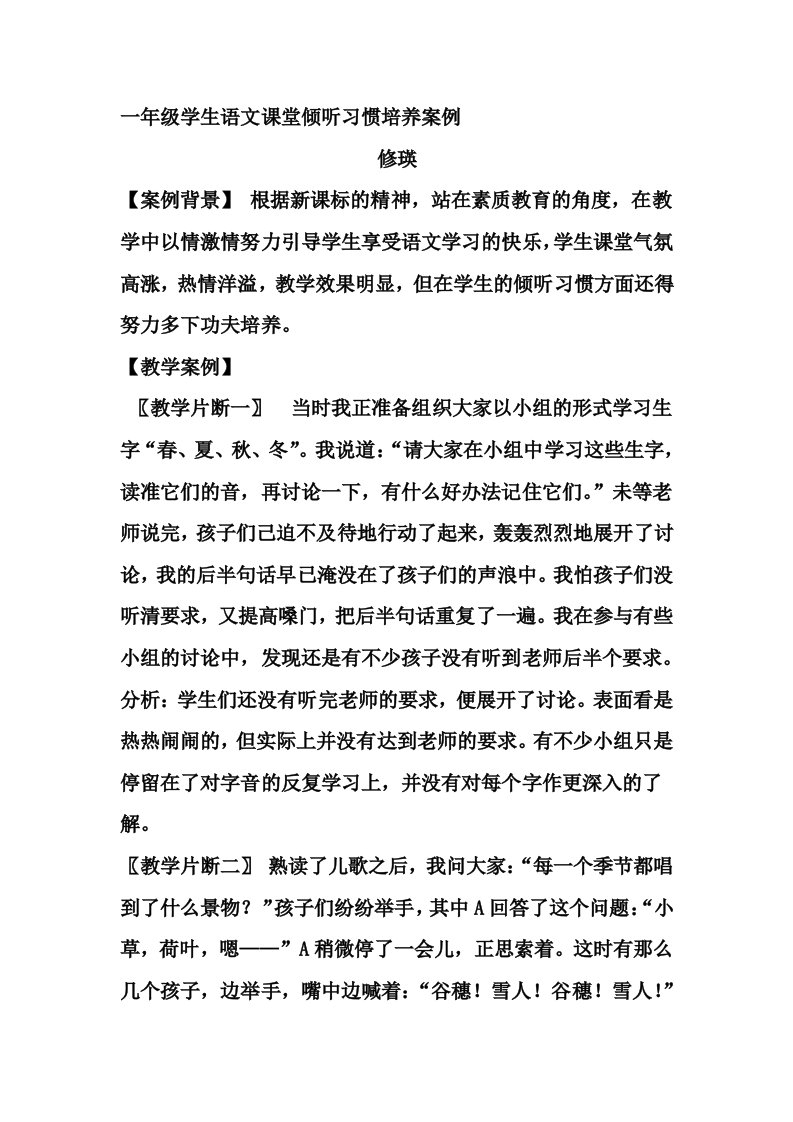 一年级学生语文课堂倾听习惯培养案例