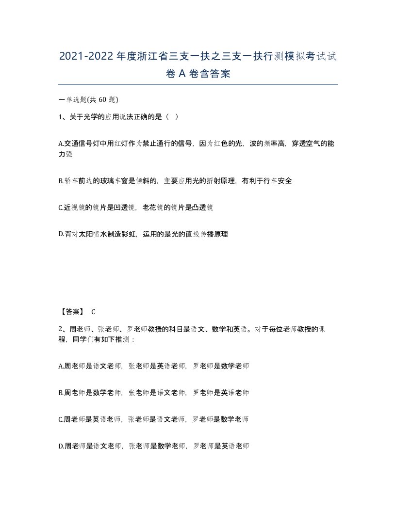 2021-2022年度浙江省三支一扶之三支一扶行测模拟考试试卷A卷含答案