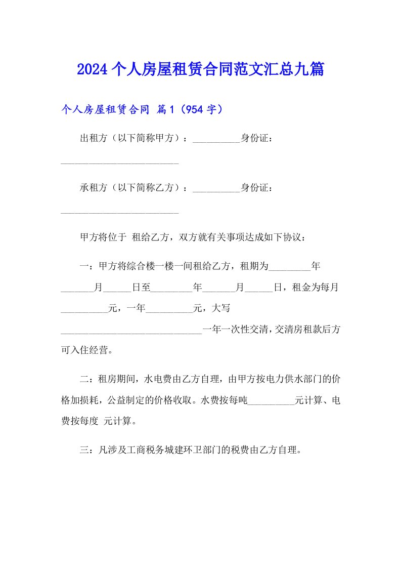 2024个人房屋租赁合同范文汇总九篇