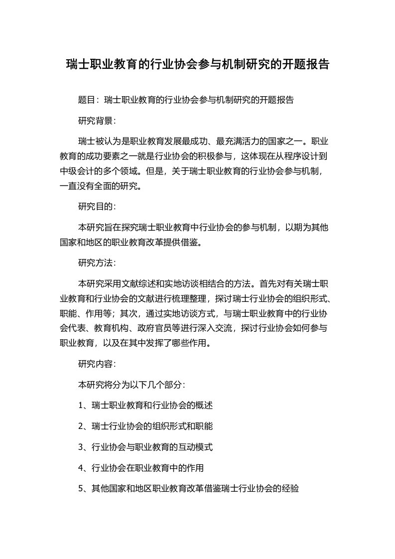 瑞士职业教育的行业协会参与机制研究的开题报告