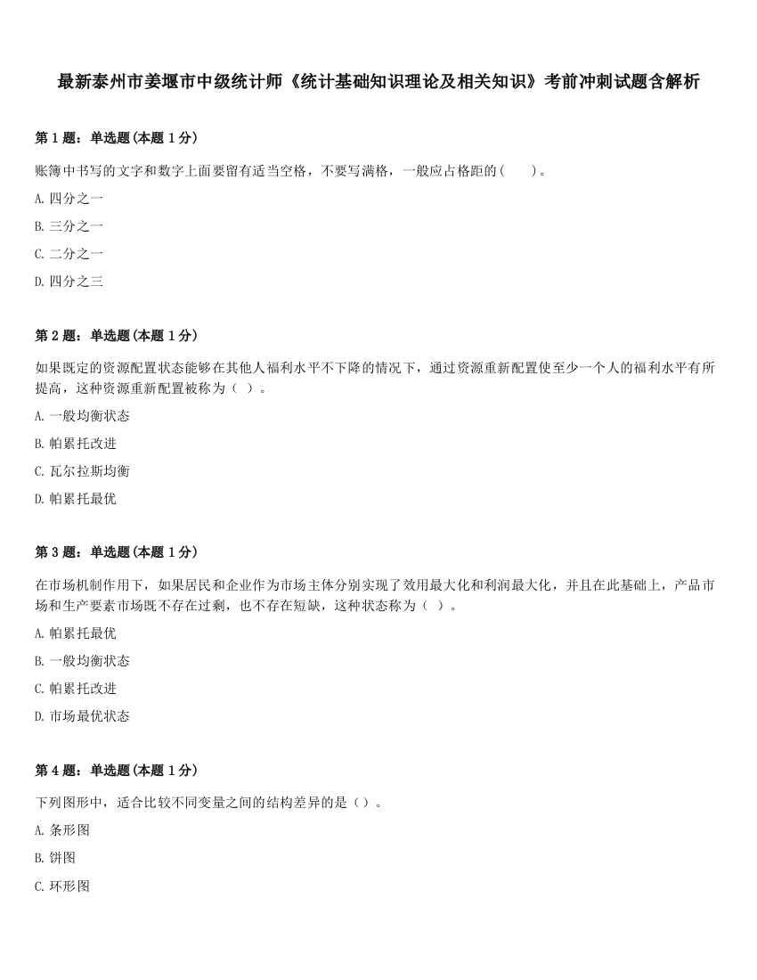 最新泰州市姜堰市中级统计师《统计基础知识理论及相关知识》考前冲刺试题含解析