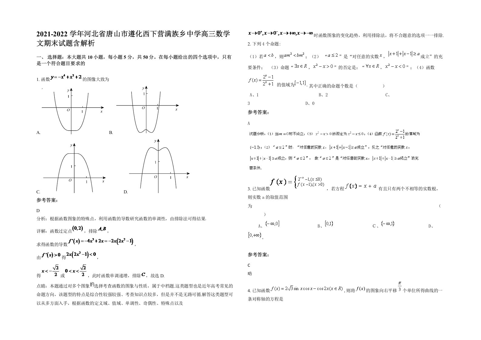 2021-2022学年河北省唐山市遵化西下营满族乡中学高三数学文期末试题含解析