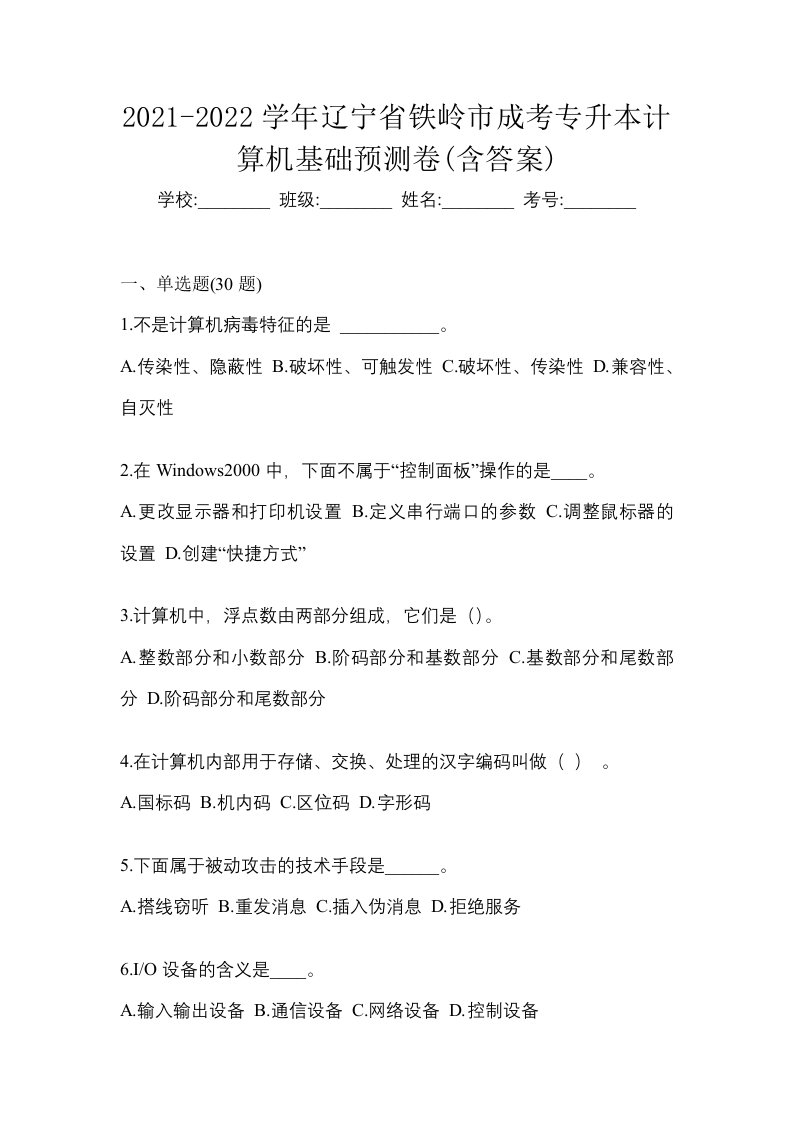 2021-2022学年辽宁省铁岭市成考专升本计算机基础预测卷含答案