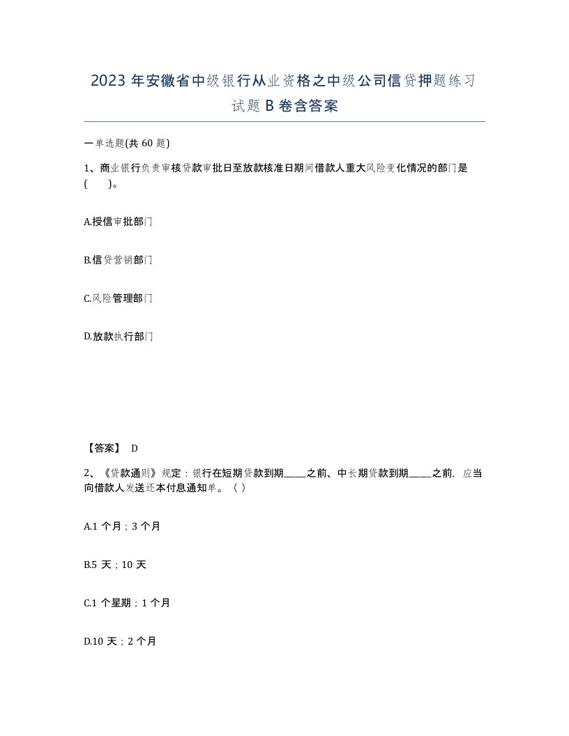 2023年安徽省中级银行从业资格之中级公司信贷押题练习试题B卷含答案