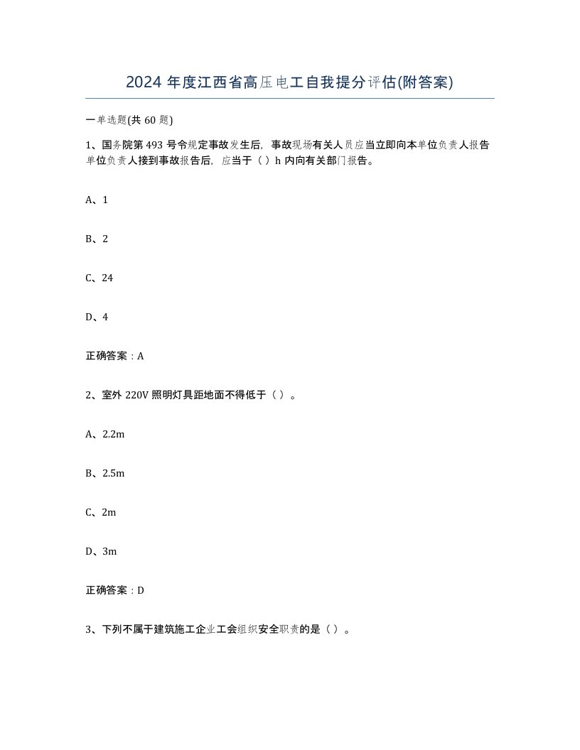 2024年度江西省高压电工自我提分评估附答案