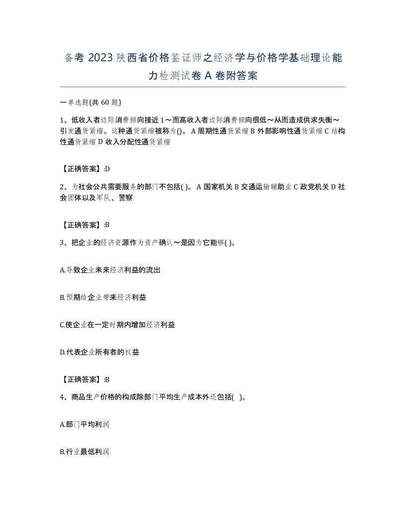 备考2023陕西省价格鉴证师之经济学与价格学基础理论能力检测试卷A卷附答案