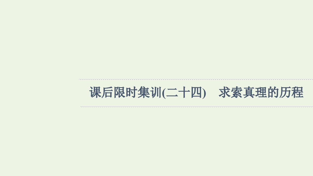 江苏专用高考政治一轮复习课后集训24求索真理的历程课件