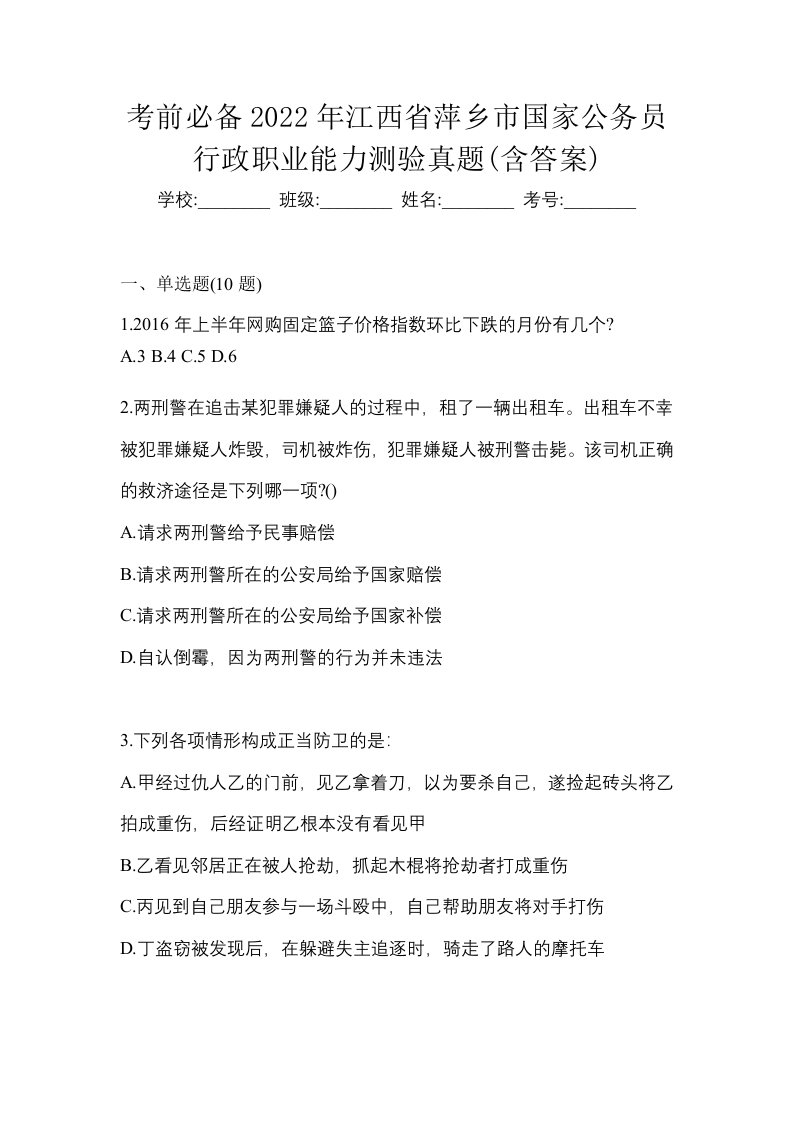 考前必备2022年江西省萍乡市国家公务员行政职业能力测验真题含答案