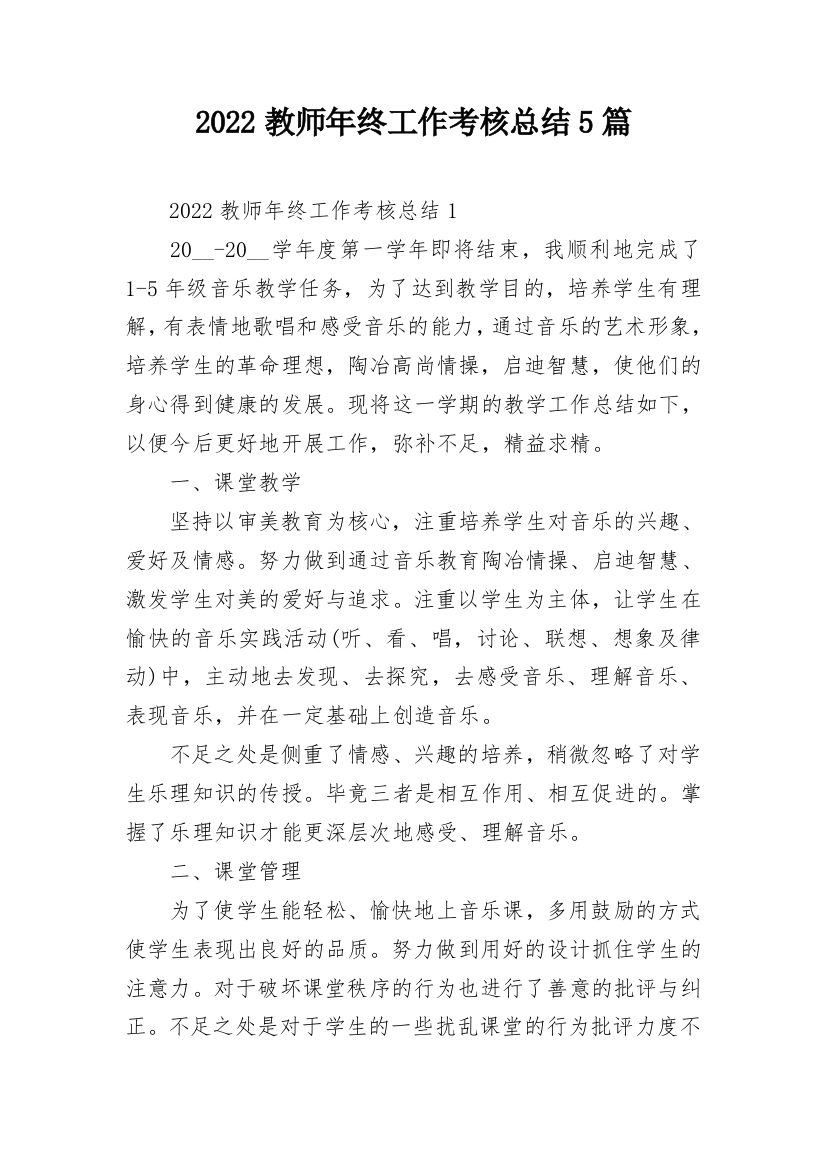 2022教师年终工作考核总结5篇